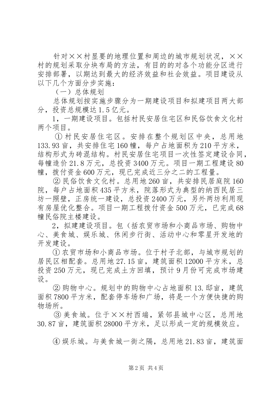 2024年村建设社会主义新农村规划建设情况_第2页
