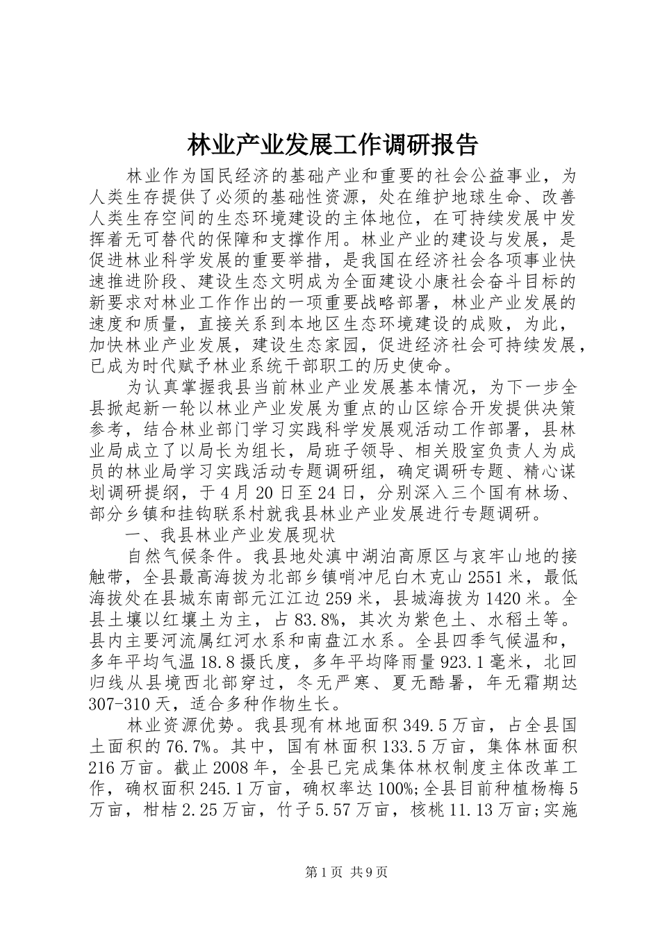 2024年林业产业发展工作调研报告_第1页