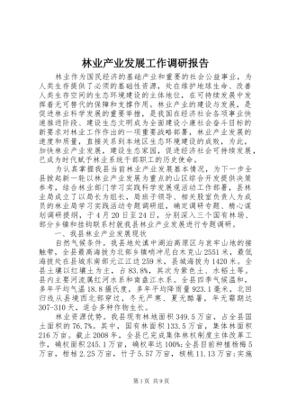 2024年林业产业发展工作调研报告