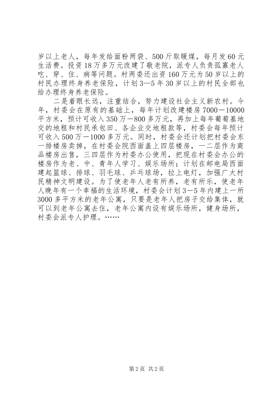 2024年村建设社会主义新农村汇报材料_第2页