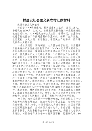 2024年村建设社会主义新农村汇报材料