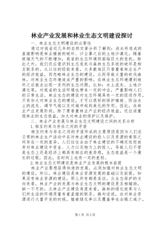 2024年林业产业发展和林业生态文明建设探讨