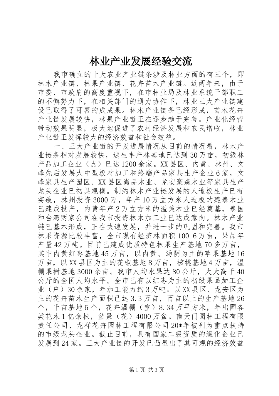 2024年林业产业发展经验交流_第1页