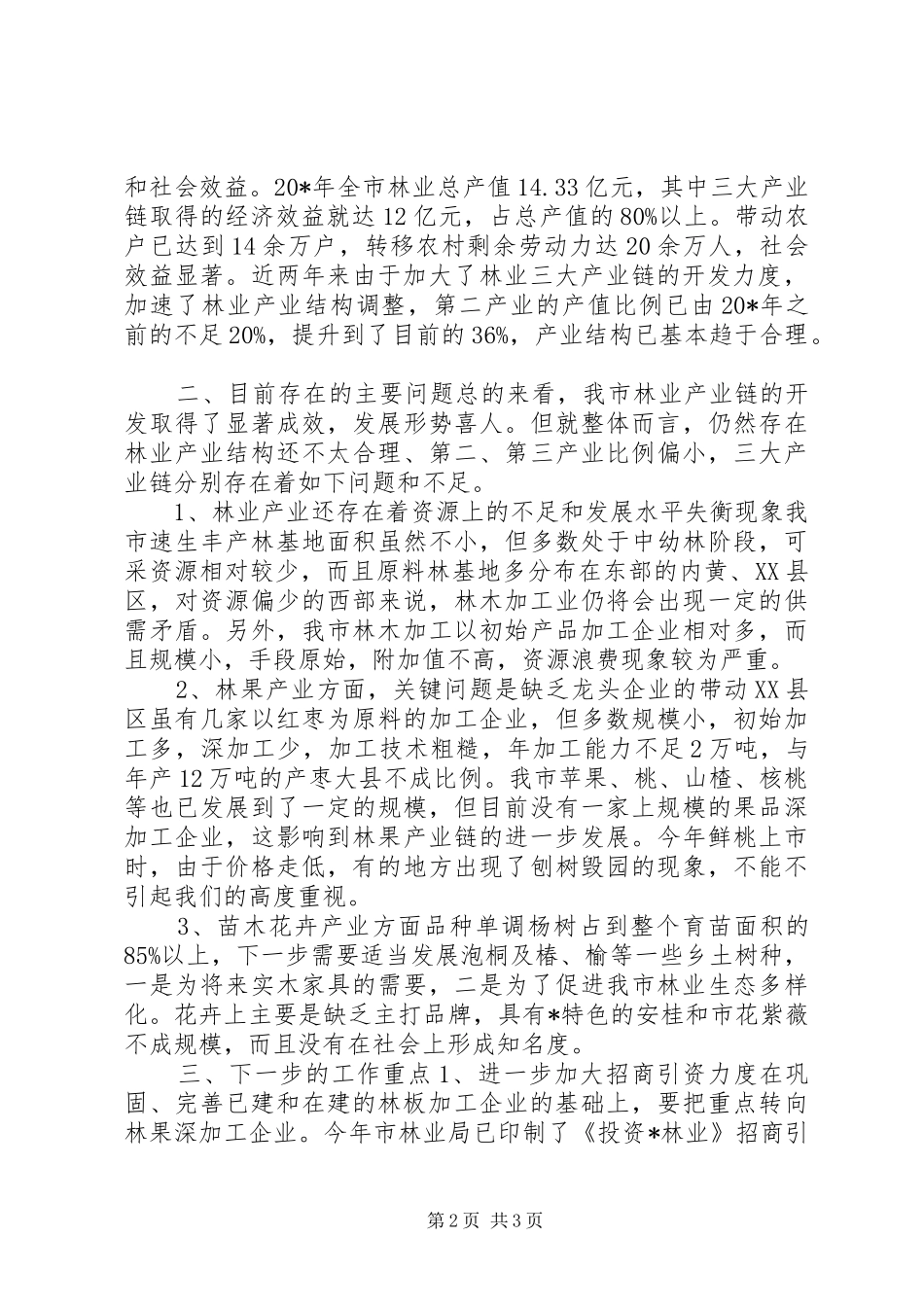 2024年林业产业发展经验交流_第2页