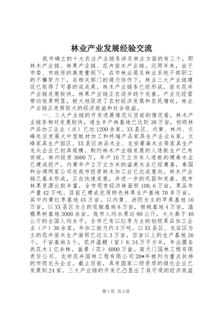 2024年林业产业发展经验交流