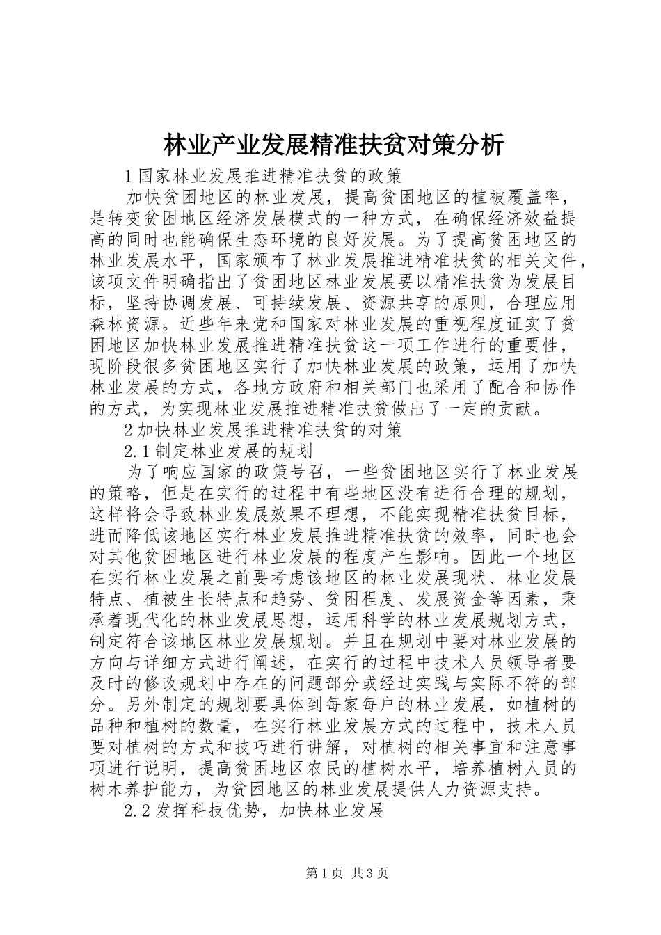 2024年林业产业发展精准扶贫对策分析_第1页
