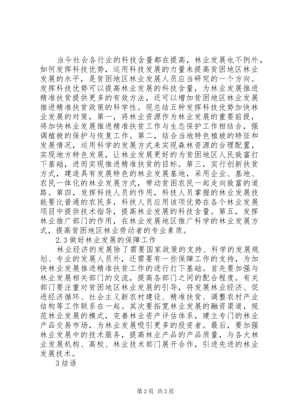 2024年林业产业发展精准扶贫对策分析_第2页