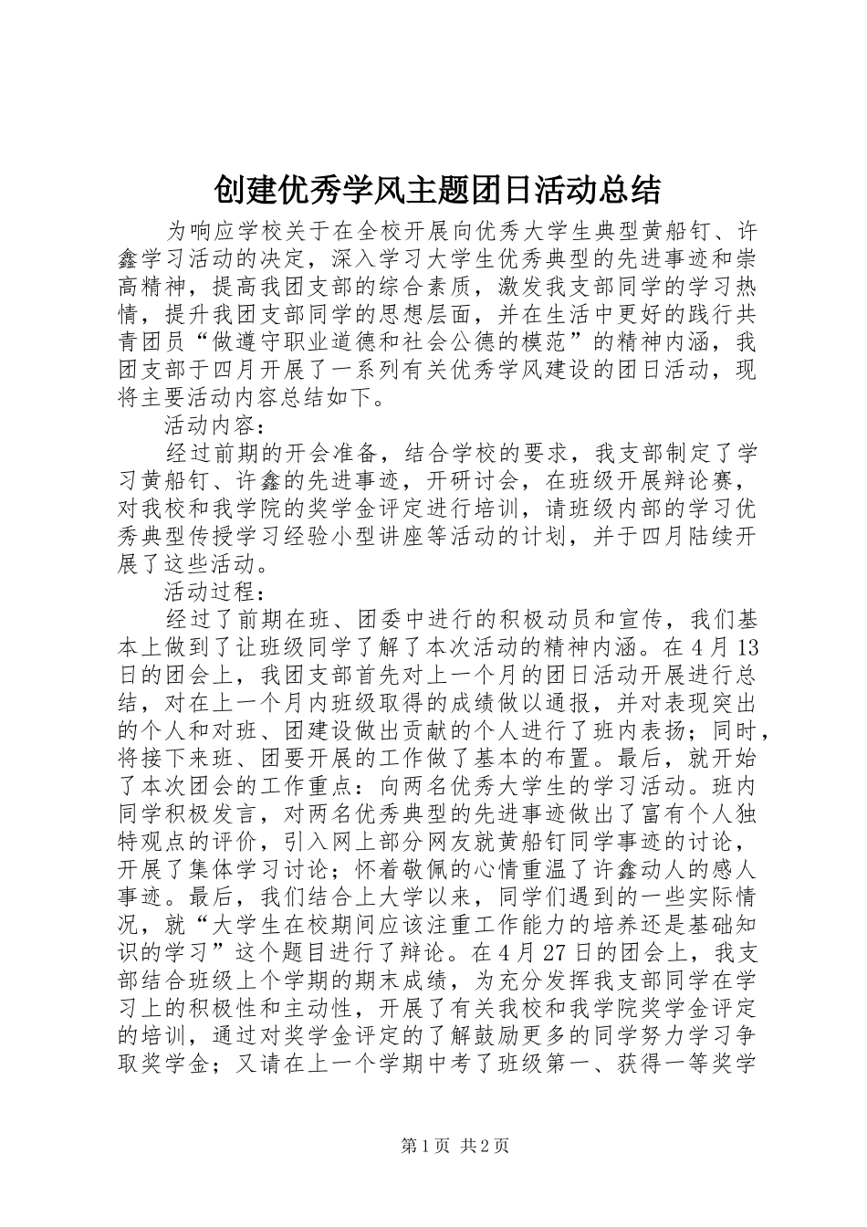 2024年创建优秀学风主题团日活动总结_第1页