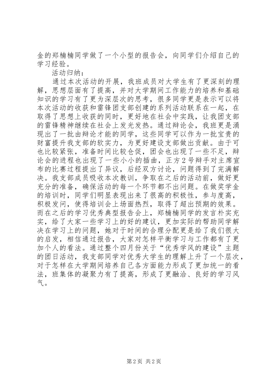 2024年创建优秀学风主题团日活动总结_第2页