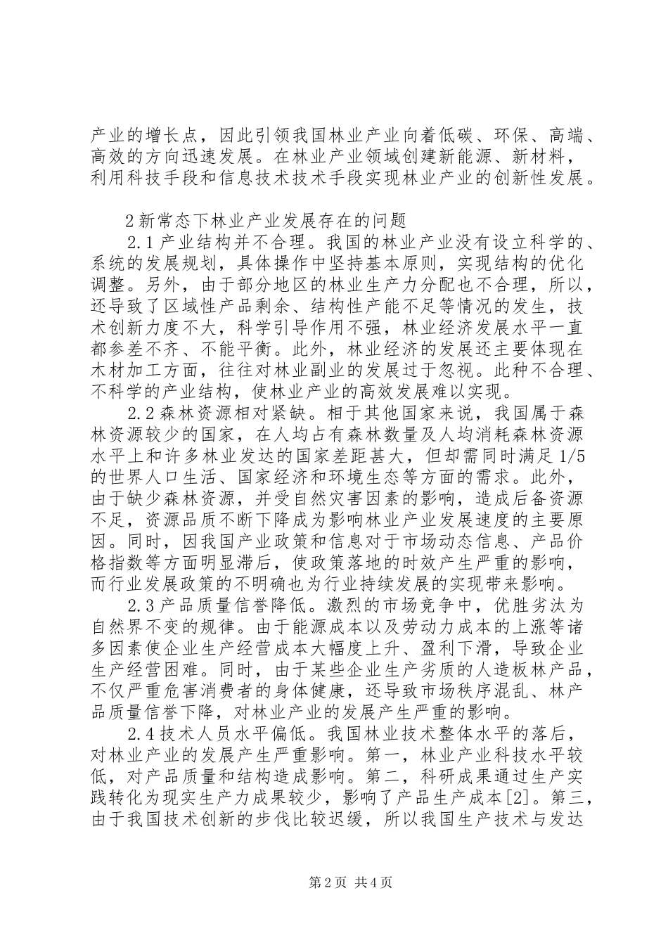 2024年林业产业发展面临的形势与挑战_第2页