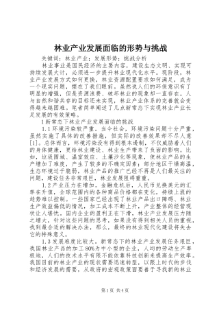 2024年林业产业发展面临的形势与挑战