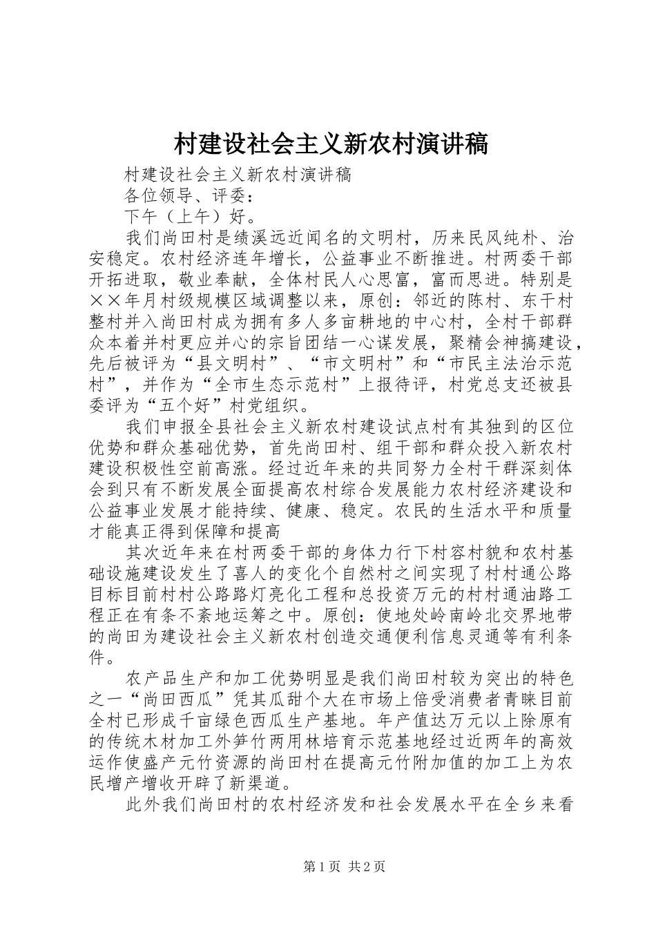 2024年村建设社会主义新农村演讲稿_第1页