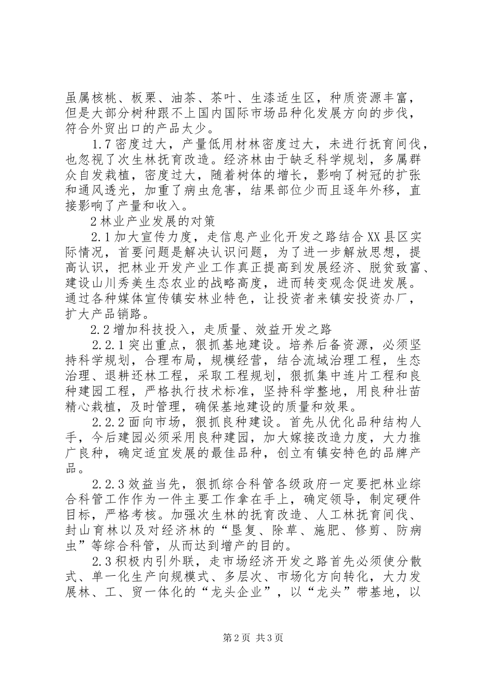 2024年林业产业发展问题及策略思索_第2页