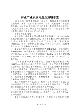 2024年林业产业发展问题及策略思索
