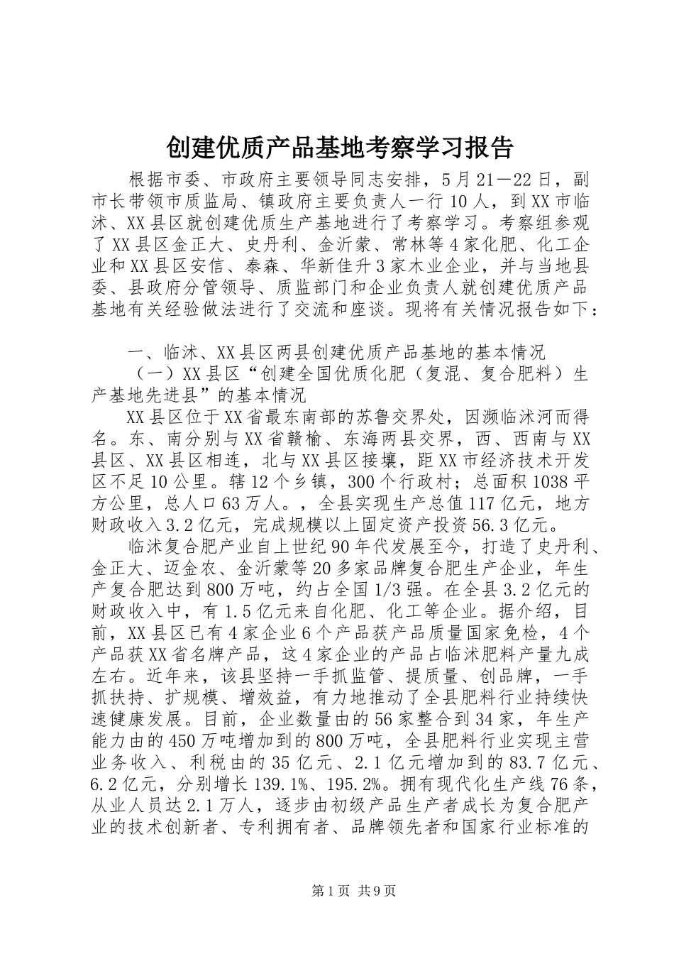 2024年创建优质产品基地考察学习报告_第1页