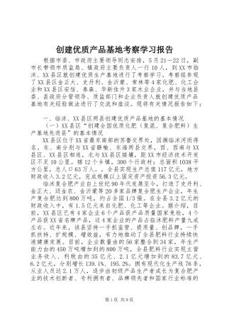 2024年创建优质产品基地考察学习报告