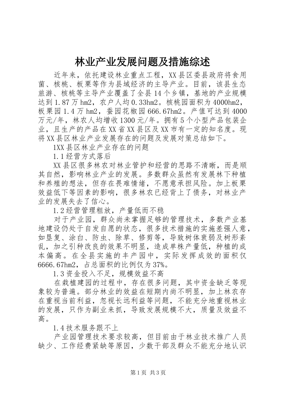 2024年林业产业发展问题及措施综述_第1页