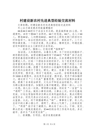 2024年村建设新农村先进典型经验交流材料
