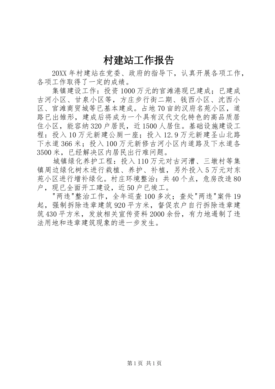 2024年村建站工作报告_第1页