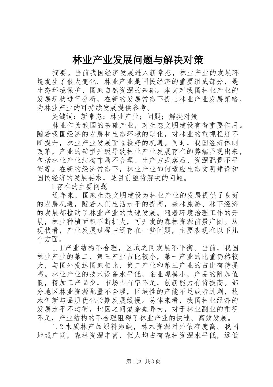 2024年林业产业发展问题与解决对策_第1页