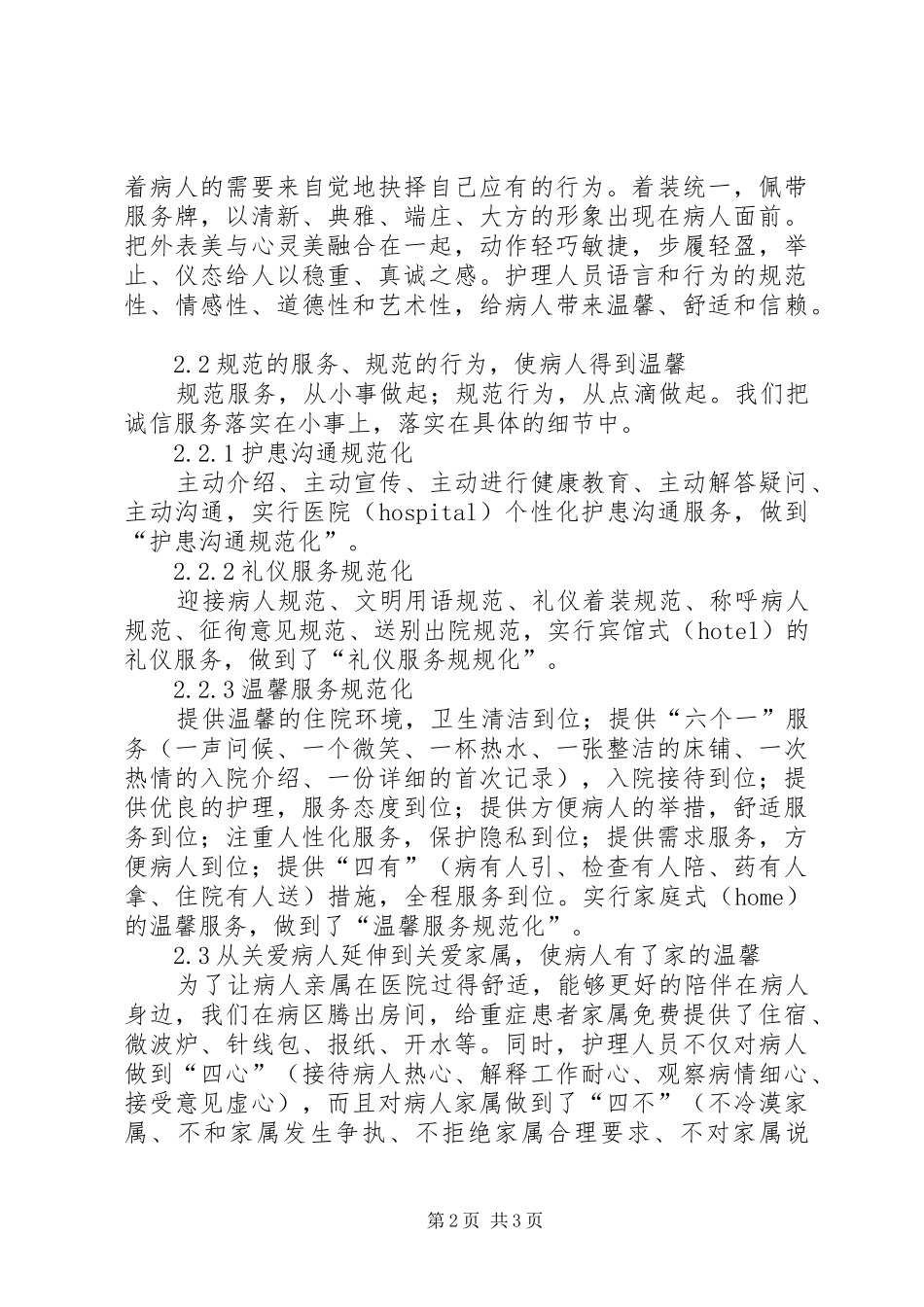 2024年创建优质服务病区总结_第2页