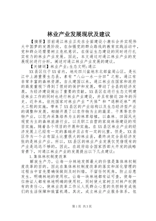 2024年林业产业发展现状及建议
