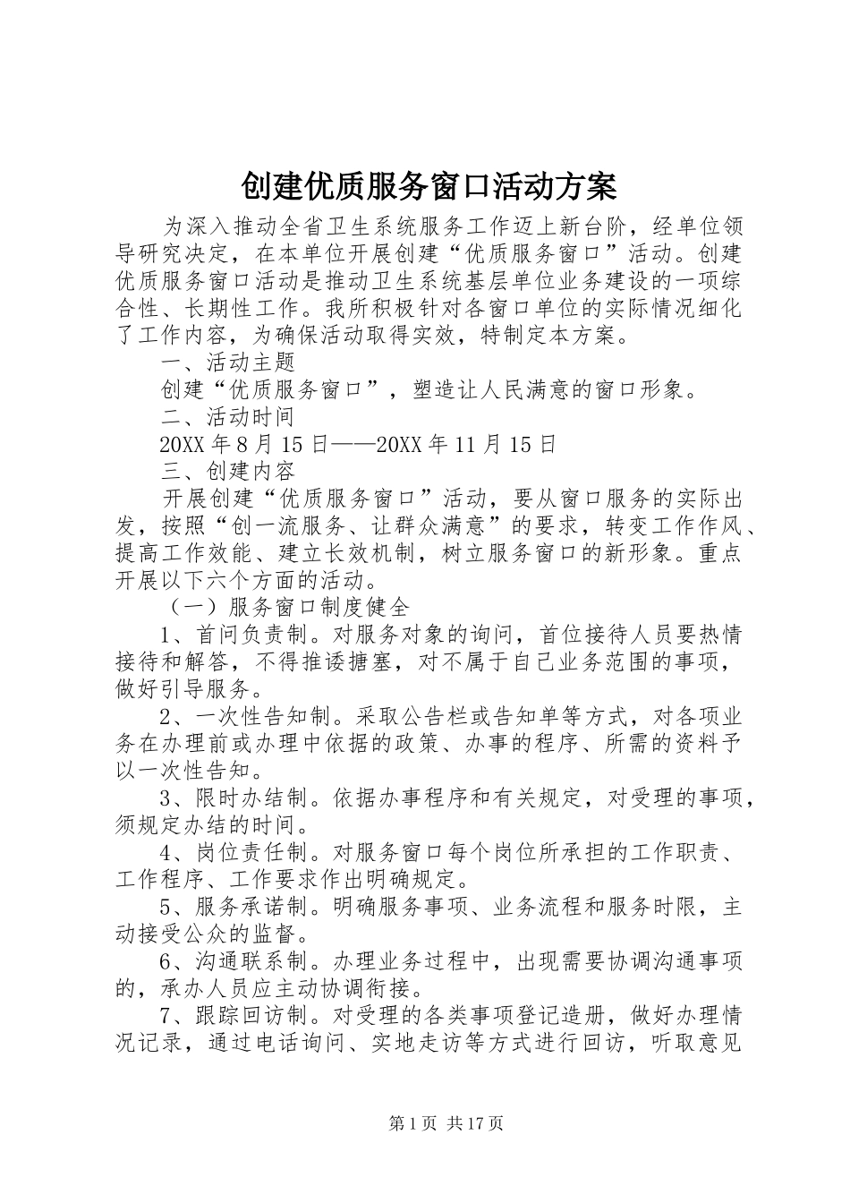 2024年创建优质服务窗口活动方案_第1页