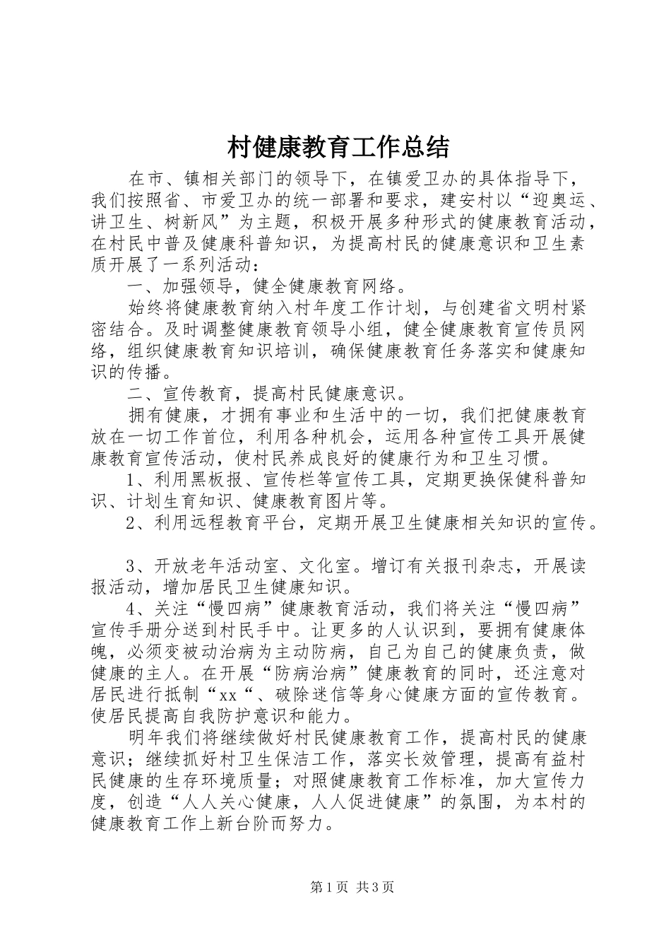 2024年村健康教育工作总结_第1页