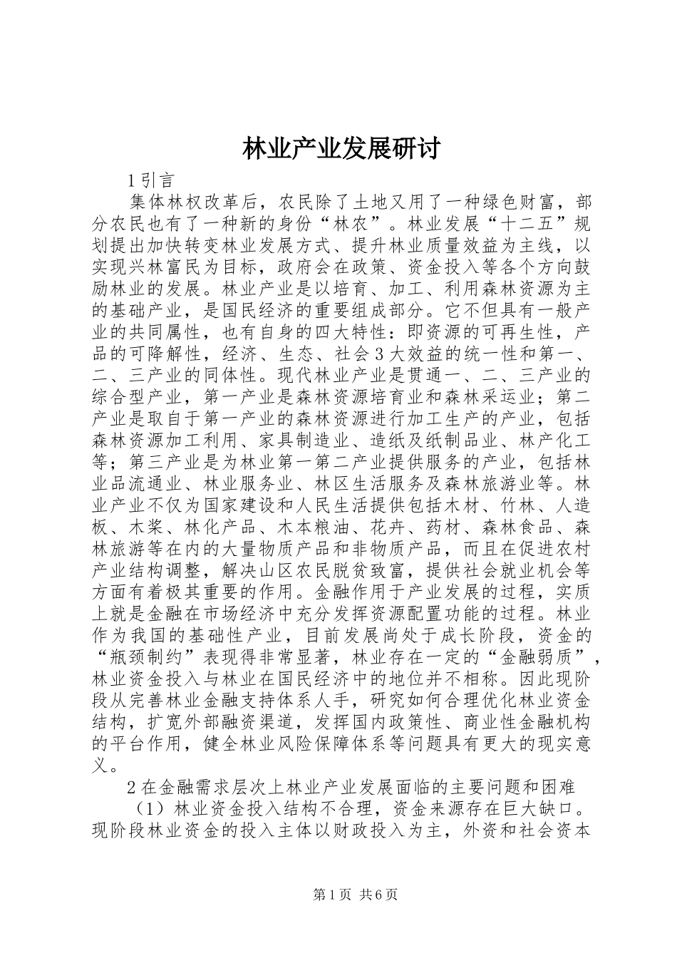 2024年林业产业发展研讨_第1页