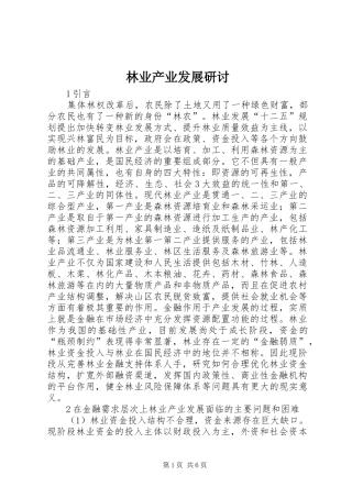 2024年林业产业发展研讨