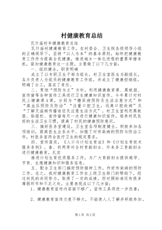 2024年村健康教育总结