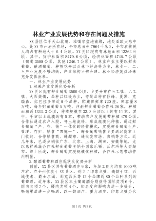 2024年林业产业发展优势和存在问题及措施