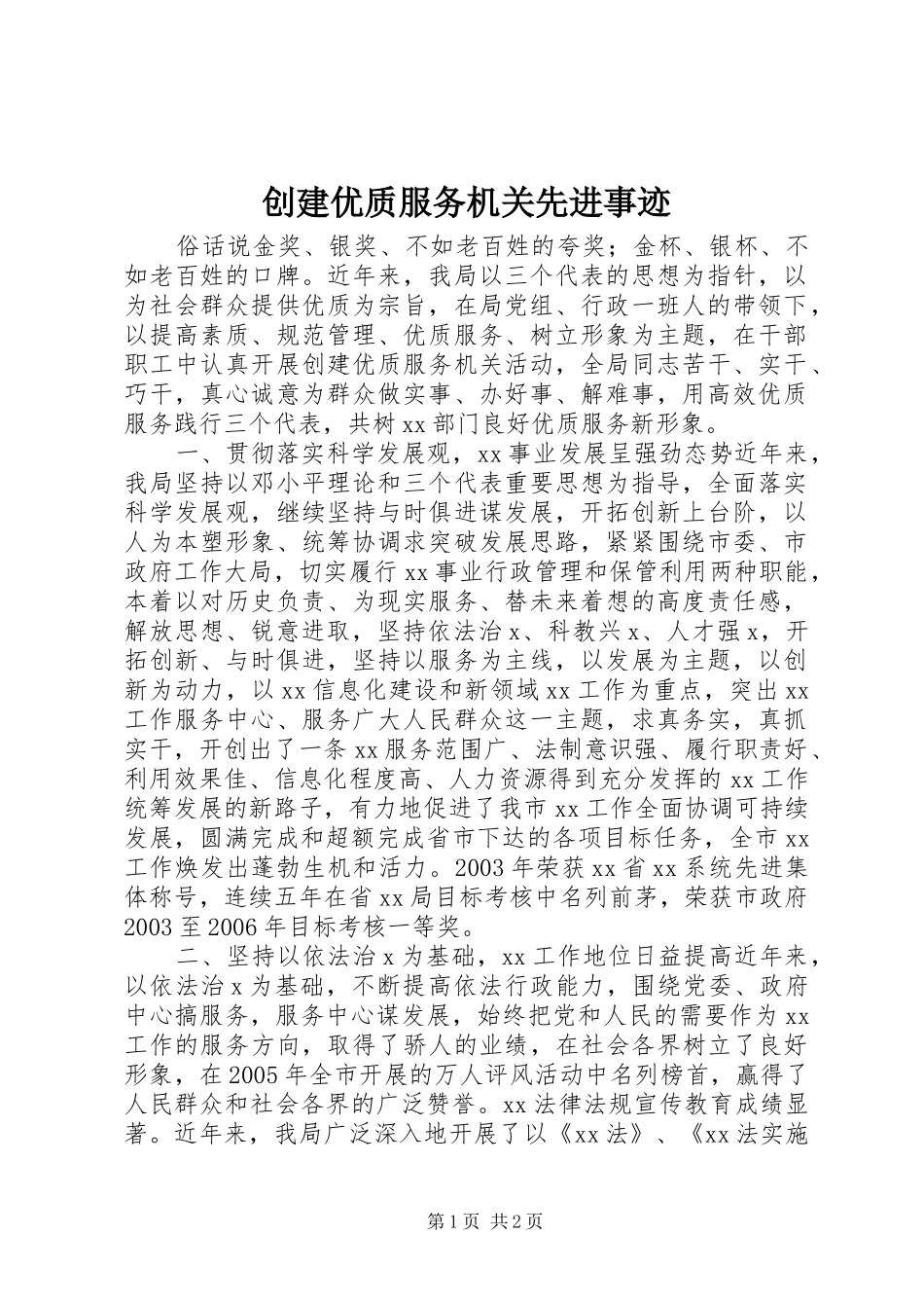 2024年创建优质服务机关先进事迹_第1页