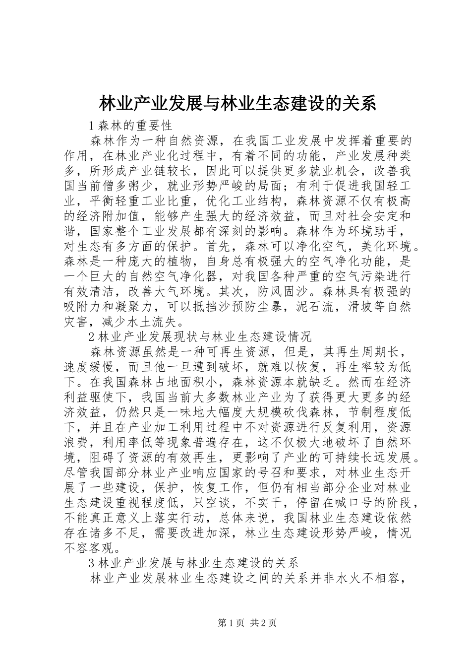 2024年林业产业发展与林业生态建设的关系_第1页