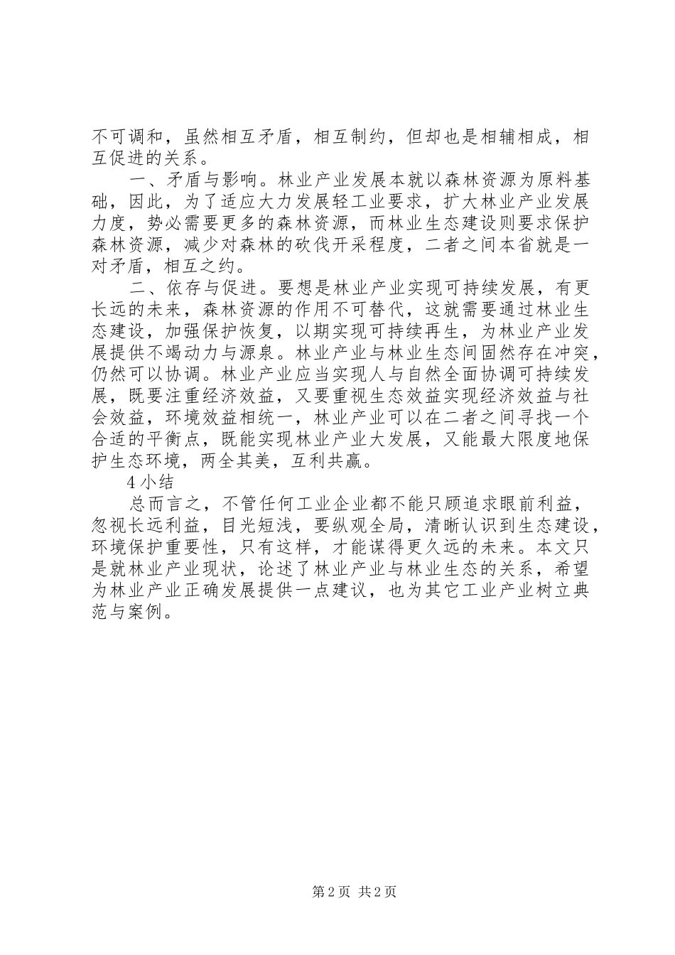 2024年林业产业发展与林业生态建设的关系_第2页