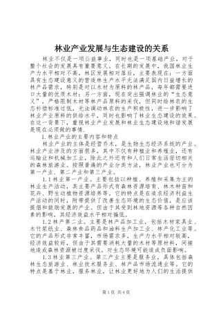 2024年林业产业发展与生态建设的关系