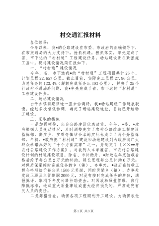 2024年村交通汇报材料