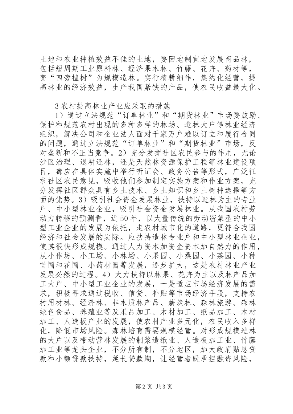 2024年林业产业发展在农村经济发展的作用_第2页