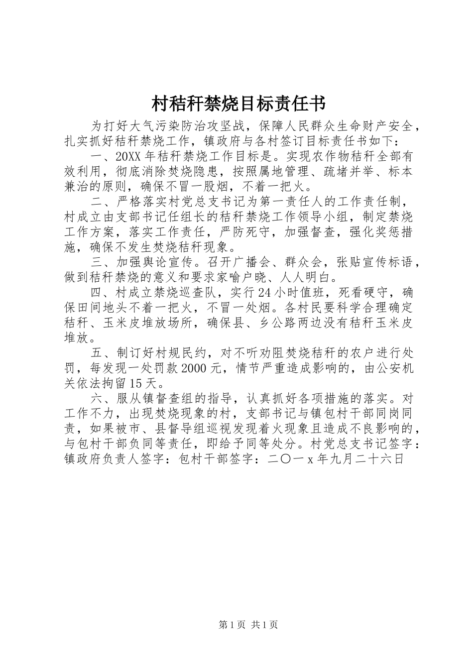2024年村秸秆禁烧目标责任书_第1页