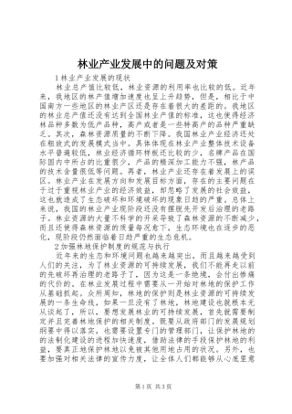 2024年林业产业发展中的问题及对策