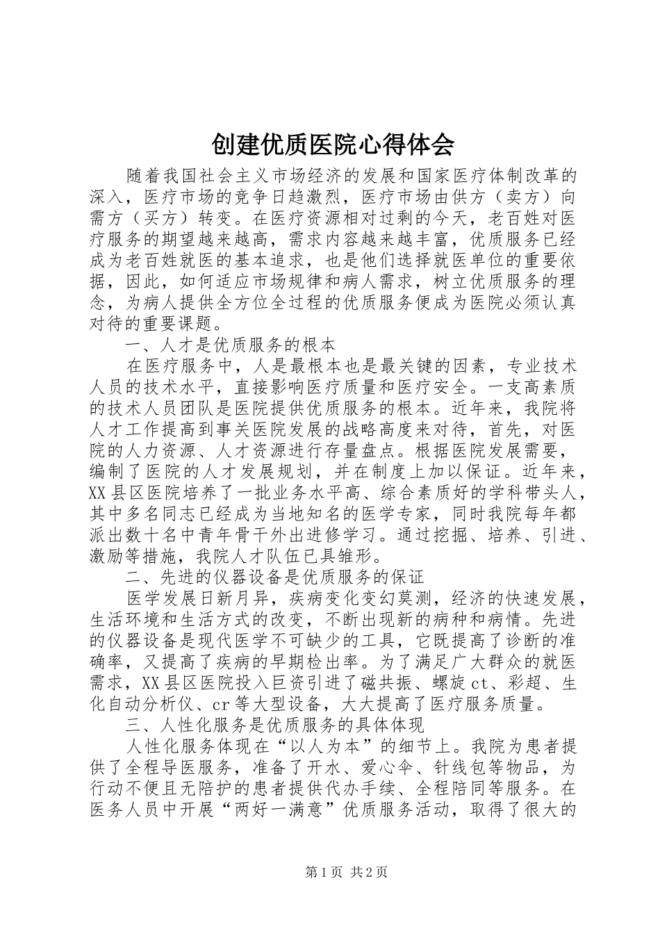 2024年创建优质医院心得体会_第1页
