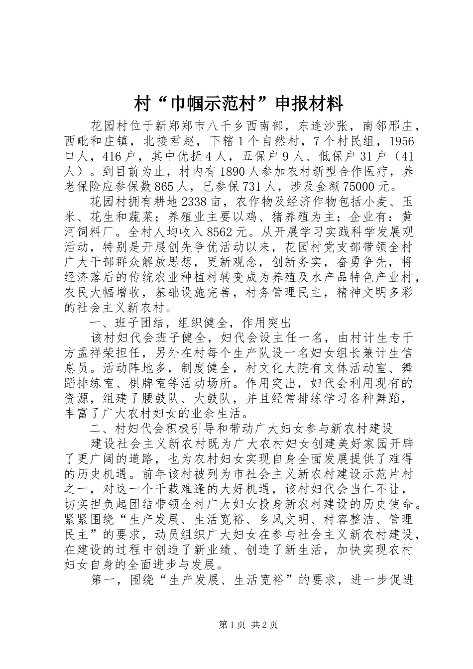 2024年村巾帼示范村申报材料_第1页