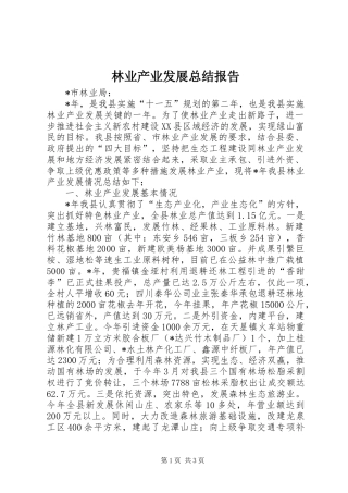 2024年林业产业发展总结报告