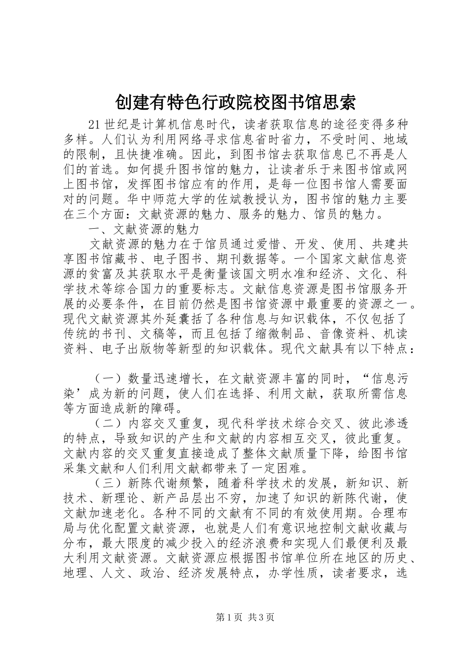 2024年创建有特色行政院校图书馆思索_第1页