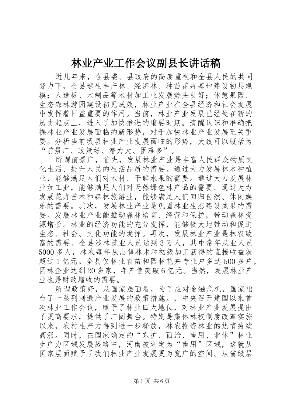 2024年林业产业工作会议副县长致辞稿_第1页