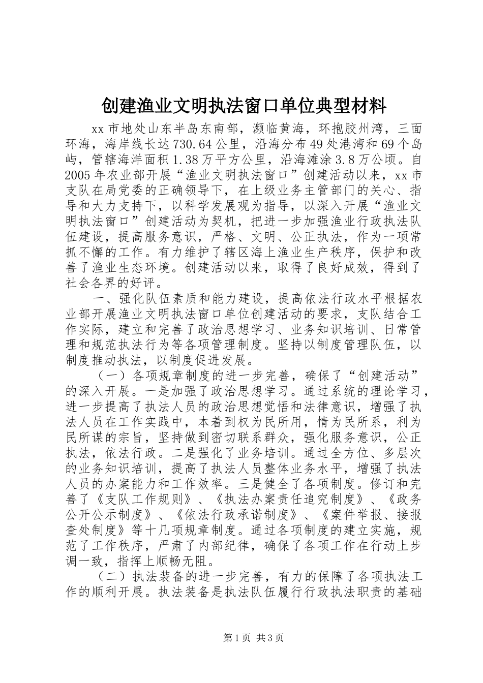 2024年创建渔业文明执法窗口单位典型材料_第1页