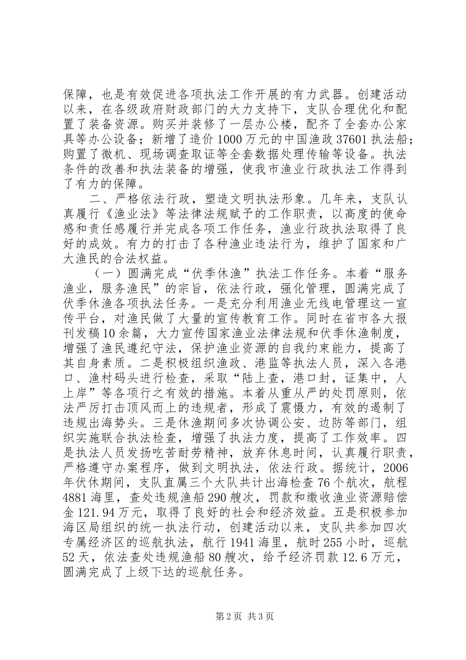 2024年创建渔业文明执法窗口单位典型材料_第2页