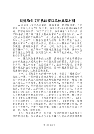 2024年创建渔业文明执法窗口单位典型材料