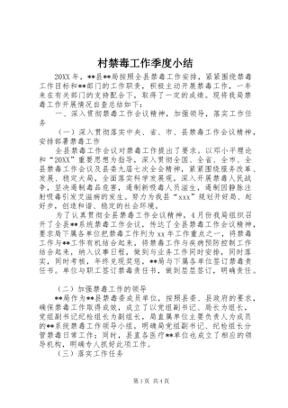 2024年村禁毒工作季度小结