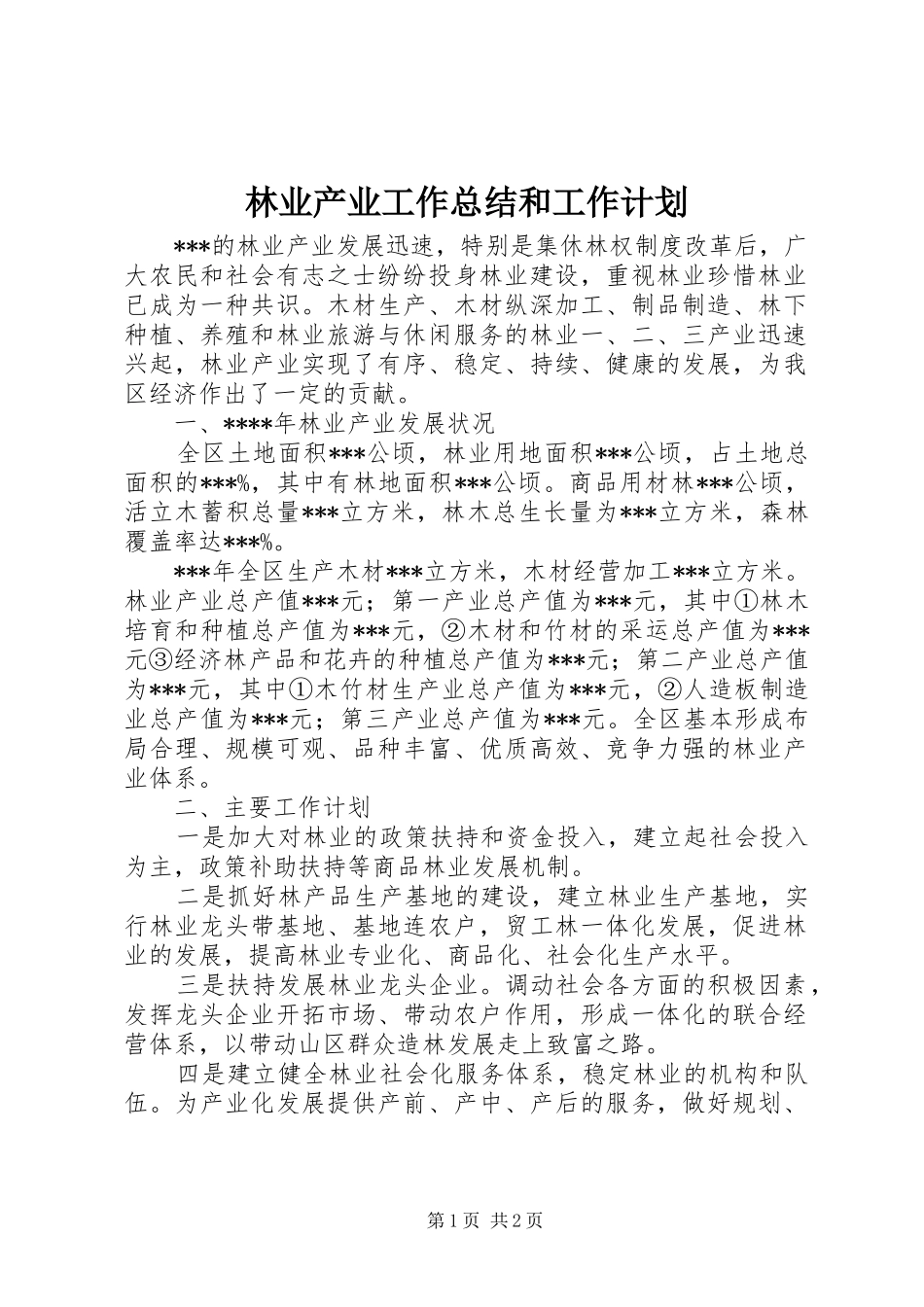 2024年林业产业工作总结和工作计划_第1页